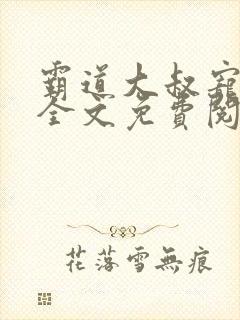 霸道大叔宠甜妻全文免费阅读