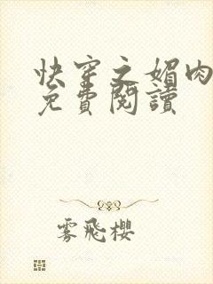 快穿之媚肉生香免费阅读封面