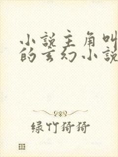 小说主角叫徐凡的玄幻小说