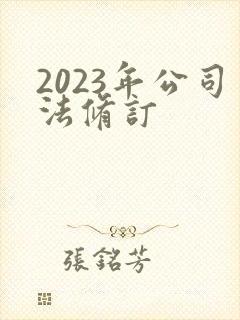 2023年公司法修订