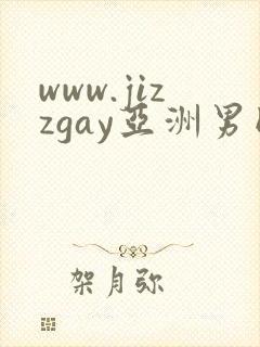 www.jizzgay亚洲男同.com封面