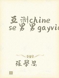 亚洲chinese男男gayvideo封面