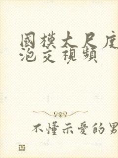 国模大尺度啪啪泡交视频