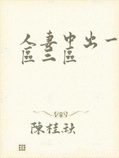 人妻中出一区二区三区