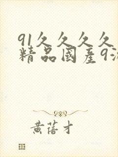 91久久久久久精品国产9游