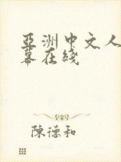 亚洲中文人妻字幕在线