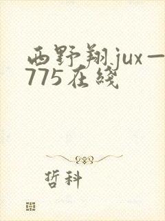 西野翔jux—775在线
