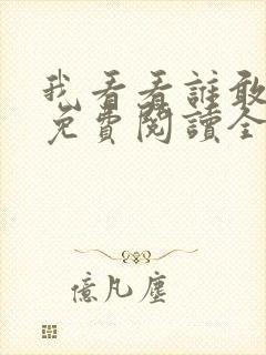 我看看谁敢惹我免费阅读全文