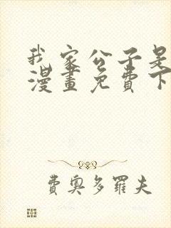 我家公子是上仙漫画免费下拉式封面