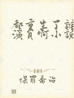 都重生了谁还当演员啊小说