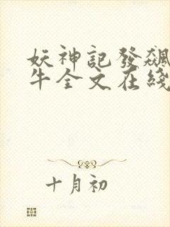 妖神记发飙的蜗牛全文在线阅读封面