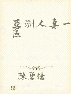 亚洲人妻一区二区