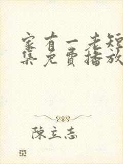 家有一老短剧全集免费播放