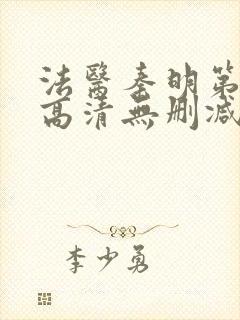 法医秦明第一季高清无删减