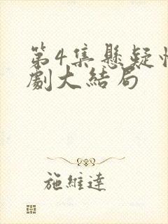 第4集悬疑情景剧大结局