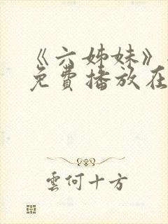 《六姊妹》全集免费播放在线观看下