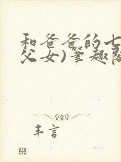 和爸爸的七天(父女)笔趣阁