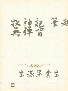 牧神记 笔趣阁无弹窗