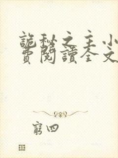 诡秘之主小说免费阅读全文在线