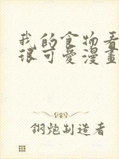 我的食物看起来很可爱漫画在哪里免费看