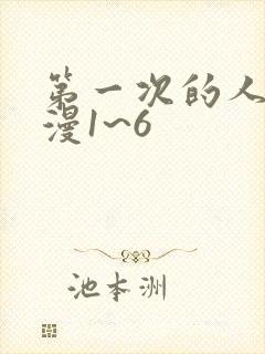第一次的人妻动漫1~6