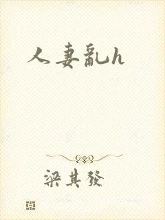 人妻乱h