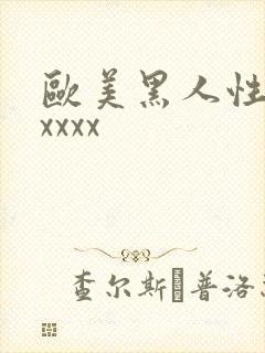 欧美黑人性爽xxxxx