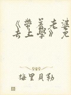 《带着老婆孩子去上学》免费阅读