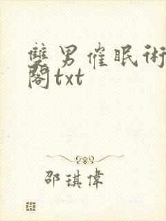 双男催眠术笔趣阁txt封面