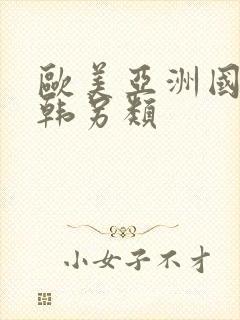 欧美亚洲国产日韩另类