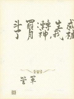 斗罗:转生成为了月神,我被唐昊捡回家