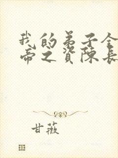 我的弟子全是大帝之资陈长生封面