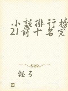 小说排行榜2021前十名完结玄幻