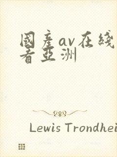 国产av在线观看亚洲