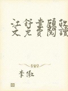 江舒棠顾政南全文免费阅读