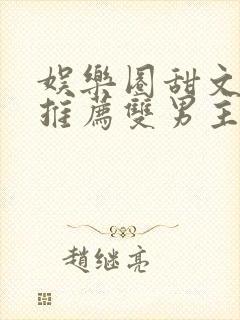 娱乐圈甜文小说推荐双男主