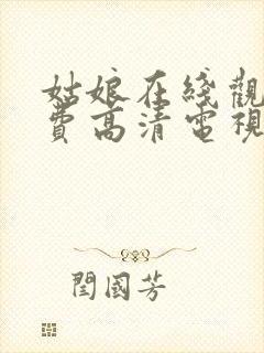 姑娘在线观看免费高清电视剧韩剧