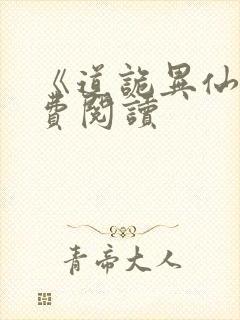 《道诡异仙》免费阅读