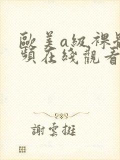 欧美a级裸体视频在线观看