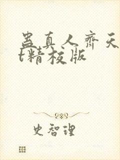 蛊真人齐天txt精校版