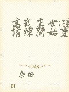 高武末世:从不修炼开始变强笔趣阁封面