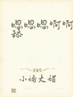 嗯嗯嗯啊啊不要舔封面