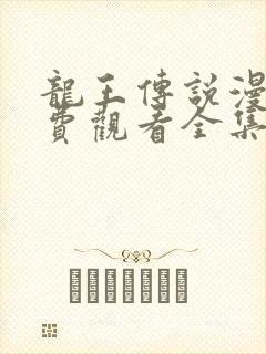 龙王传说漫画免费观看全集下拉式