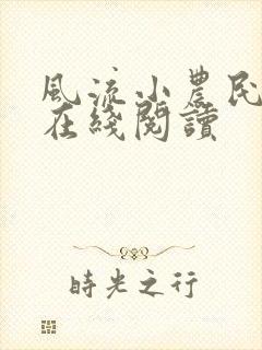 风流小农民李青在线阅读