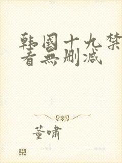 韩国十九禁免费看无删减封面