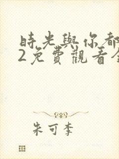 时光与你都很甜2免费观看全集