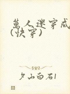 万人迷穿成炮灰(快穿)