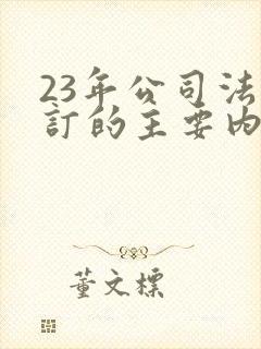 23年公司法修订的主要内容