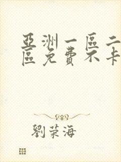 亚洲一区二区三区免费不卡