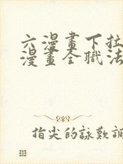 六漫画下拉式6漫画全职法师